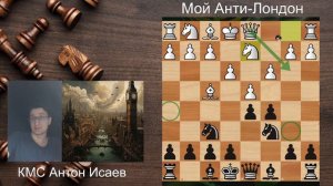 Как играть против Лондонской системы?