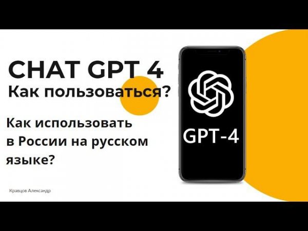 Chat GPT 4 — Как пользоваться? | Как использовать Чат ГПТ 4 в России на русском языке?