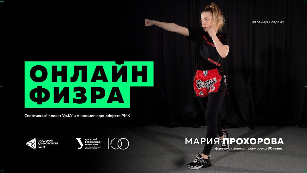 Функциональная тренировка с тренером по тайскому боксу Марией Прохоровой | Тренировка для дома смотреть онлайн
