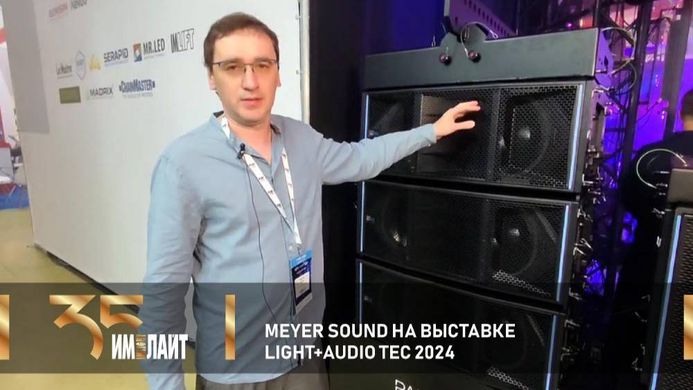 Meyer Sound на выставке Light + Audio Tec 2024 смотреть онлайн