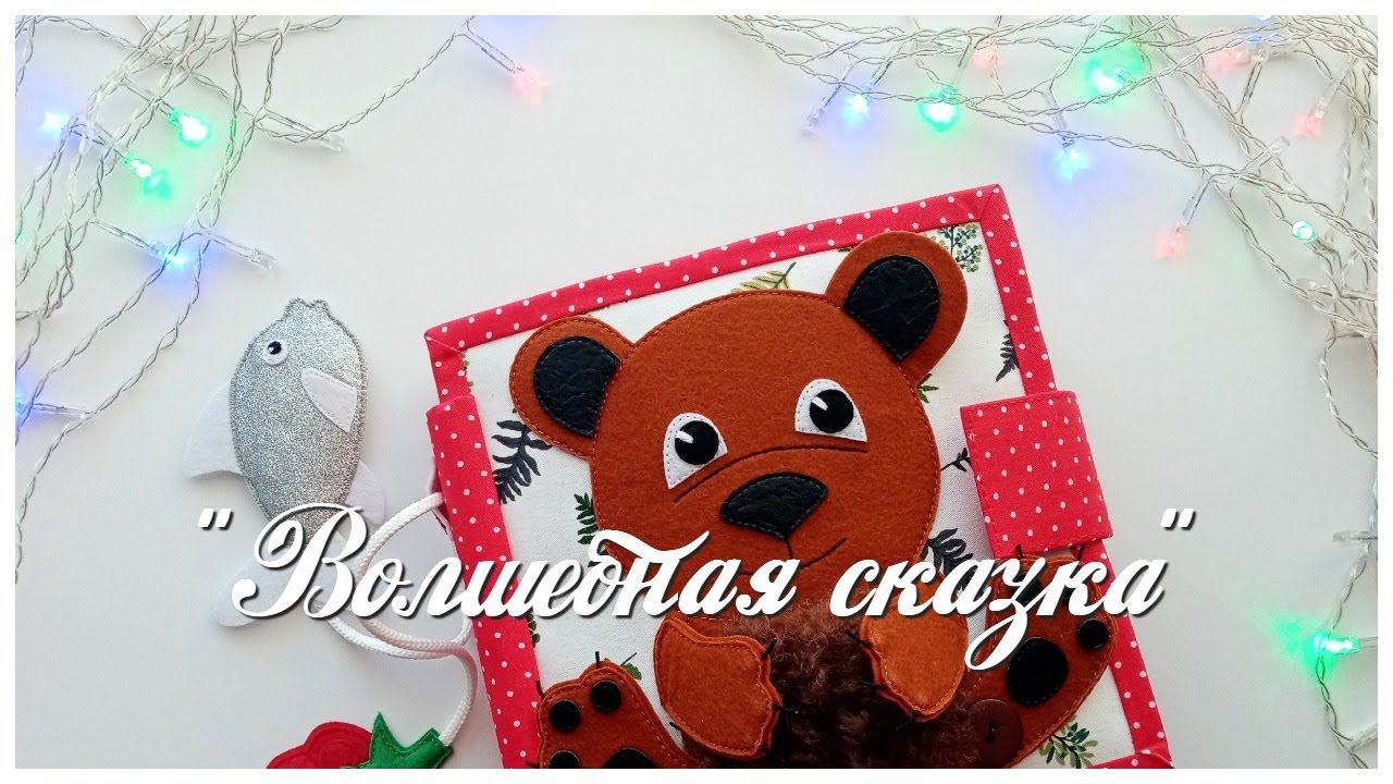 Развивающая книга №61 Developing book.Quiet book