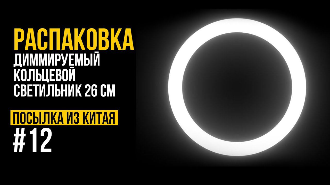 РАСПАКОВКА. Посылка из Китая 12