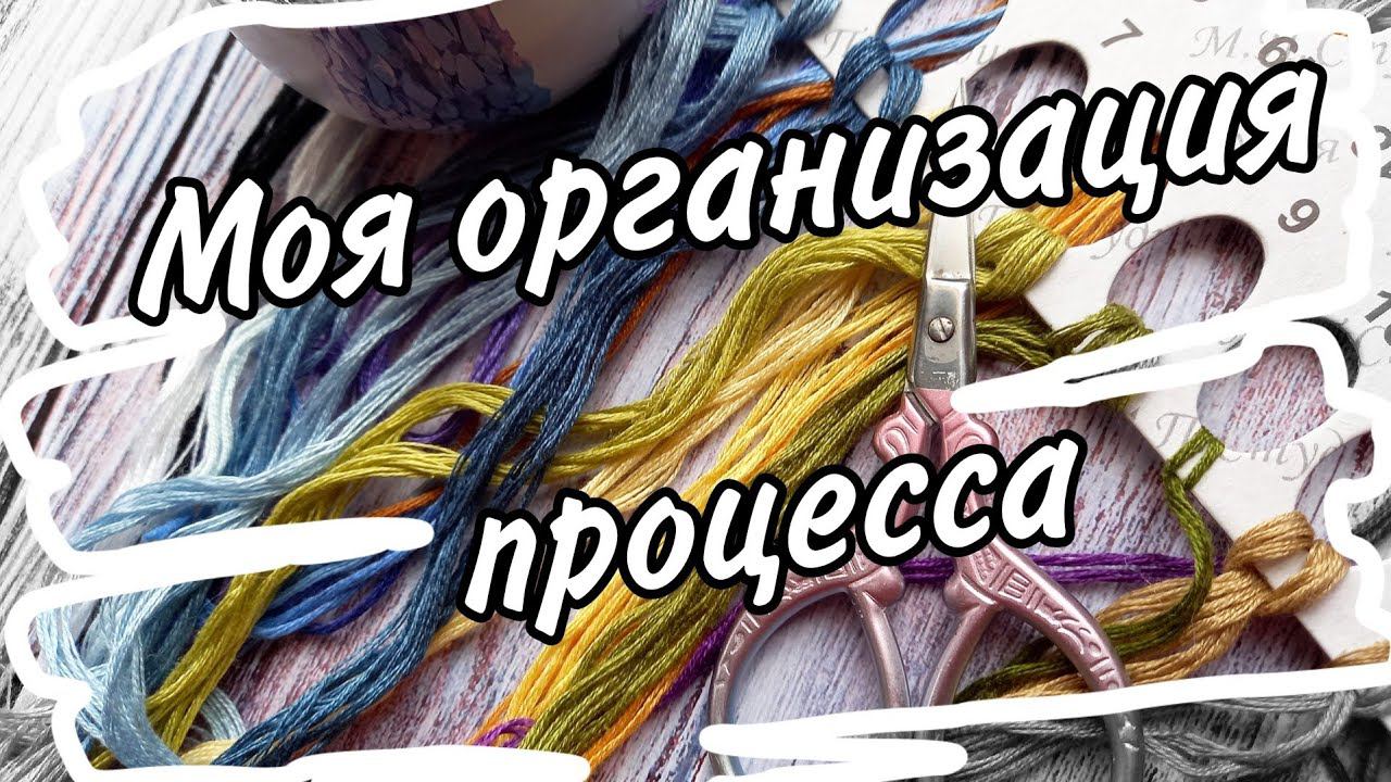 35. Организация процесса вышивки | Удобно, просто, мобильно смотреть онлайн