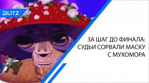За шаг до финала: судьи сорвали маску с Мухомора