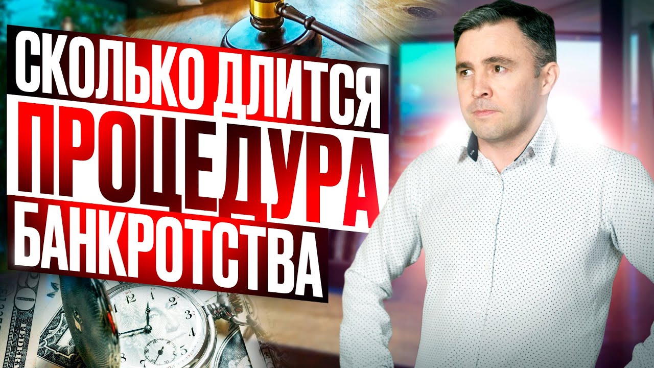 Сколько длится банкротство? Из-за чего Банкротство может затянуться? смотреть онлайн