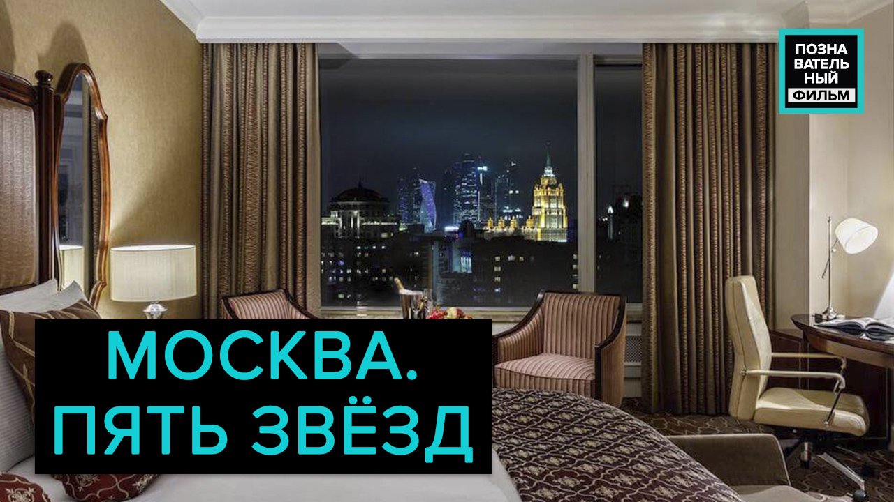 Москва. Пять звезд. "Познавательный фильм" смотреть онлайн