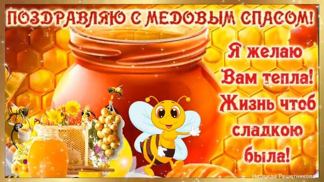 С Медовым Спасом! Пускай Господь вам помогает! смотреть онлайн
