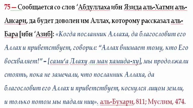 75 Пока имам не коснется лбом земли, не стоит совершать земной поклон тем кто молится за имамом