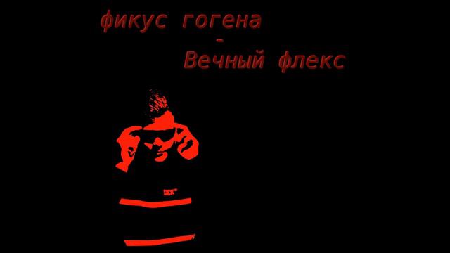 Фикус гогена - вечный флекс смотреть онлайн