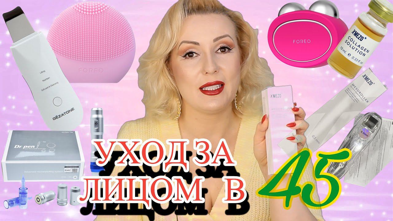 ДОМАШНИЙ УХОД ЗА ЛИЦОМ 40+ // МЕЗОРОЛЛЕР XMezo, ДЕРМАПЕН, УЗ чистка, МИКРОТОКИи пр. смотреть онлайн