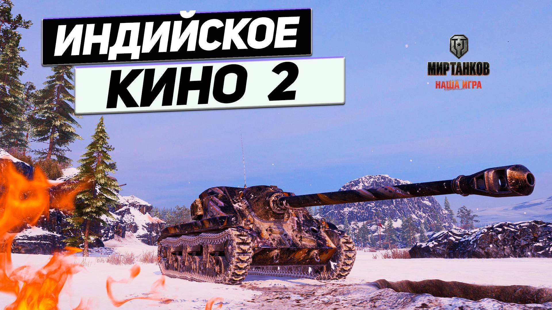 T25 AT - Боевик Индийский 2 Серия ! ЭКШН Танк ! смотреть онлайн