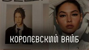 ??Королевский вайб l саблиминал l скрытые аффирмации l Mila