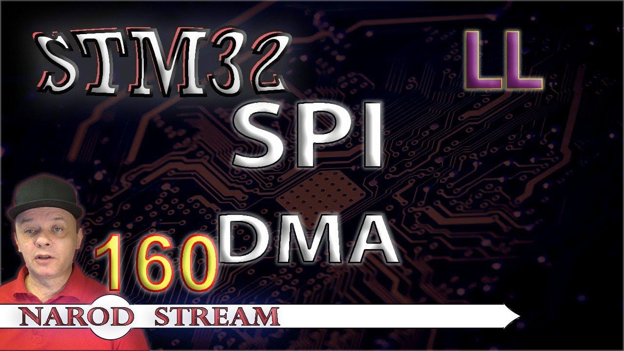 Программирование МК STM32. Урок 160. LL. SPI. DMA смотреть онлайн