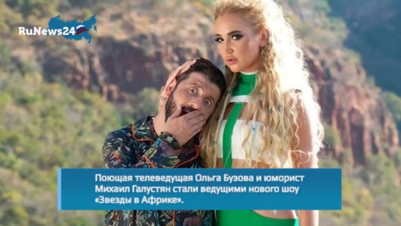 Бузова и Галустян стали ведущими нового реалити-шоу со знаменитостями «Звезды в Африке»