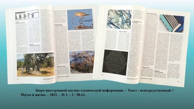 По страницам журнала «Наука и жизнь», №1, 2021 год смотреть онлайн