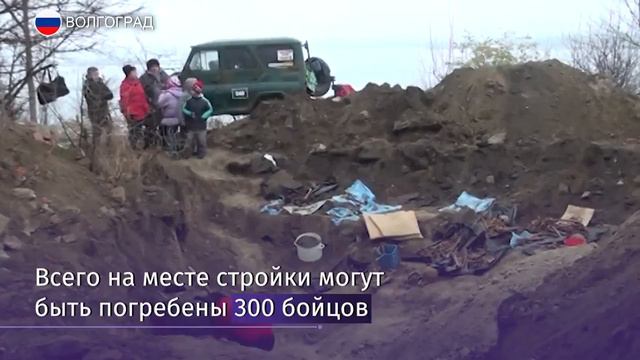 Ради строительства дороги в Волгограде выкапывают братскую могилу смотреть онлайн