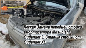 Легкая Замена передней стойки амортизатора Mitsubishi Outlander 3, Ставим стойки от Outlander XL !!!