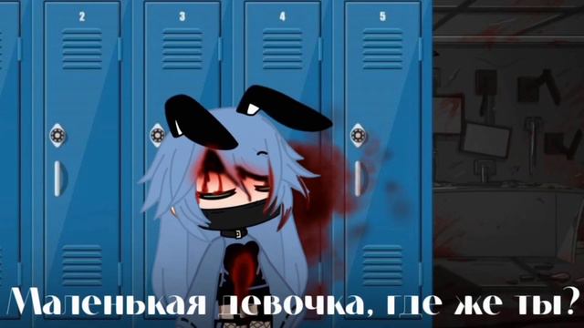 ✨Маленькая девочка, где ты? 🤔 || meme || Gacha Club смотреть онлайн