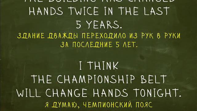 Change Hands. Идиомы 