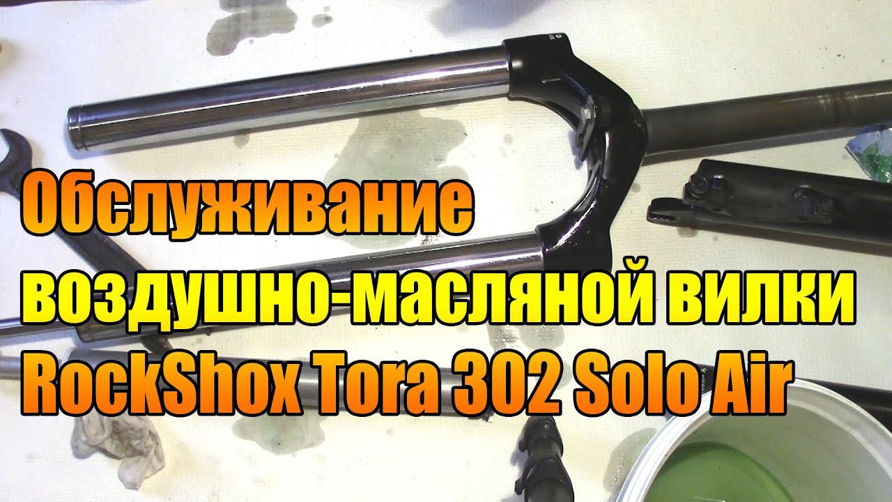 Велоремонт дома: Обслуживание воздушно-масляной вилки RockShox Tora