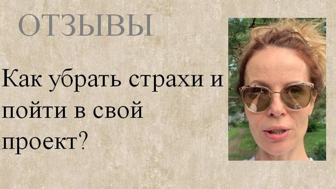 Как осмелиться идти в свой проект?