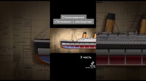 Столкновение Титаника С Айсбергом