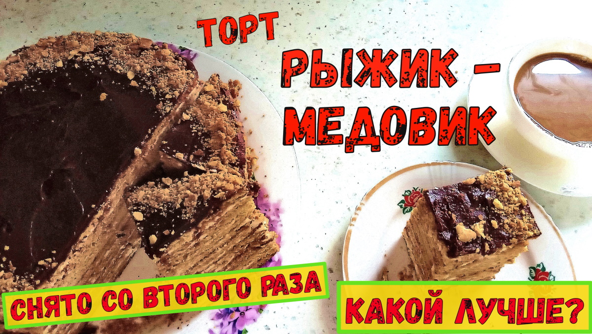 СНЯТО СО ВТОРОГО РАЗА! КАКОЙ ЛУЧШЕ? Торт РЫЖИК-МЕДОВИК. ПРОВЕРЕННЫЙ РЕЦЕПТ любимого торта. смотреть онлайн