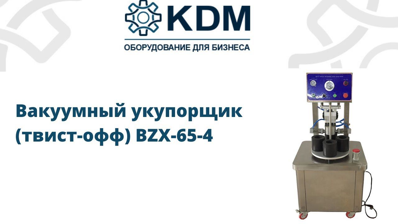 Вакуумный укупорщик твист офф BZX-65-4 смотреть онлайн