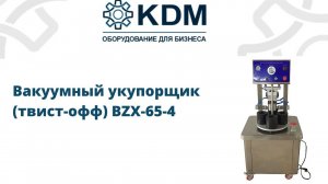 Вакуумный укупорщик твист офф BZX-65-4