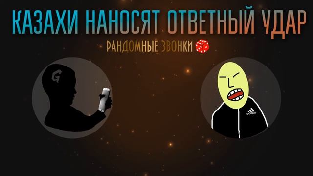 Казахи Наносят Ответный Удар | РАНДОМНЫЕ ЗВОНКИ смотреть онлайн