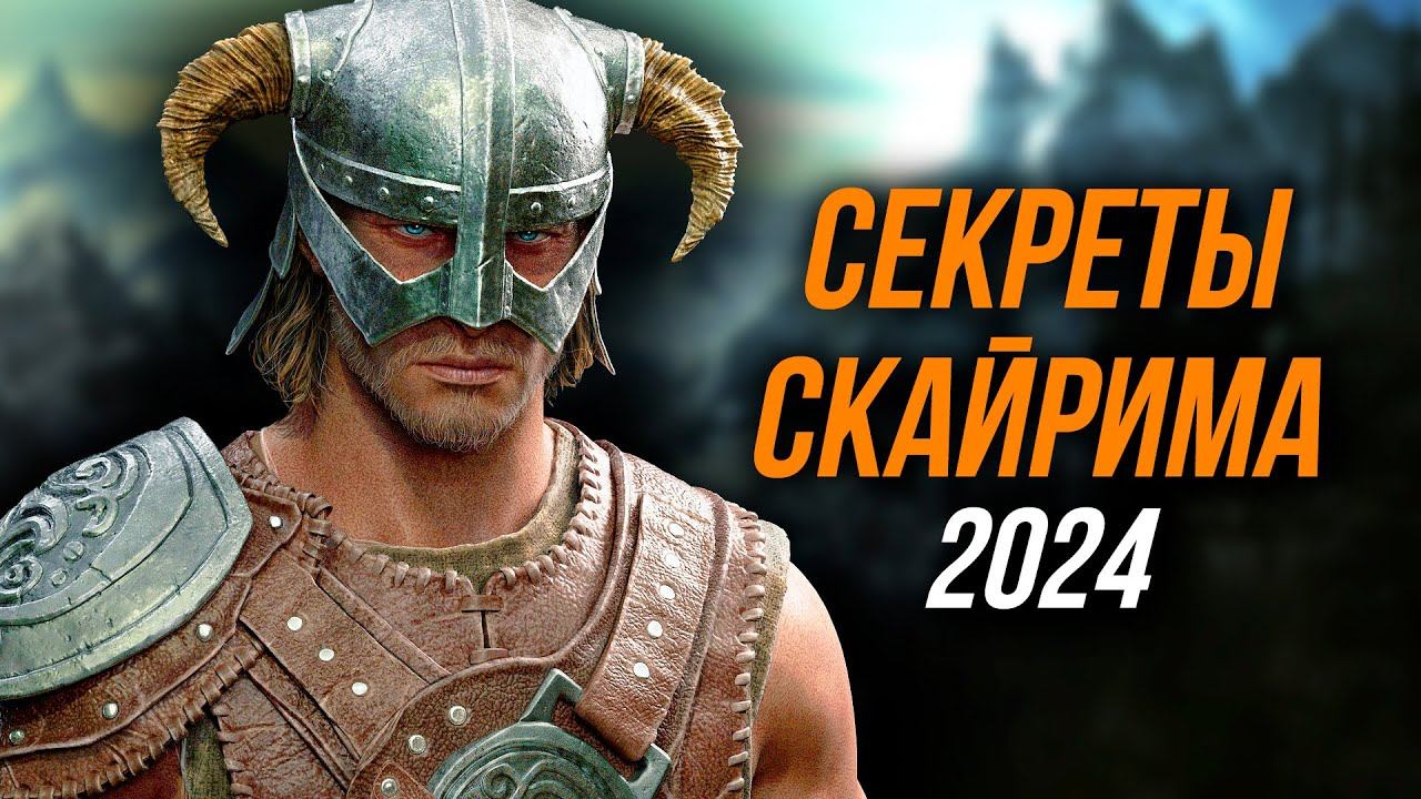 Skyrim - Секреты Скайрима От Которых Я Офигел. 2024 (Секреты 462 ) смотреть онлайн