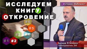 «Семинар по книге Откровение. Тема 2»