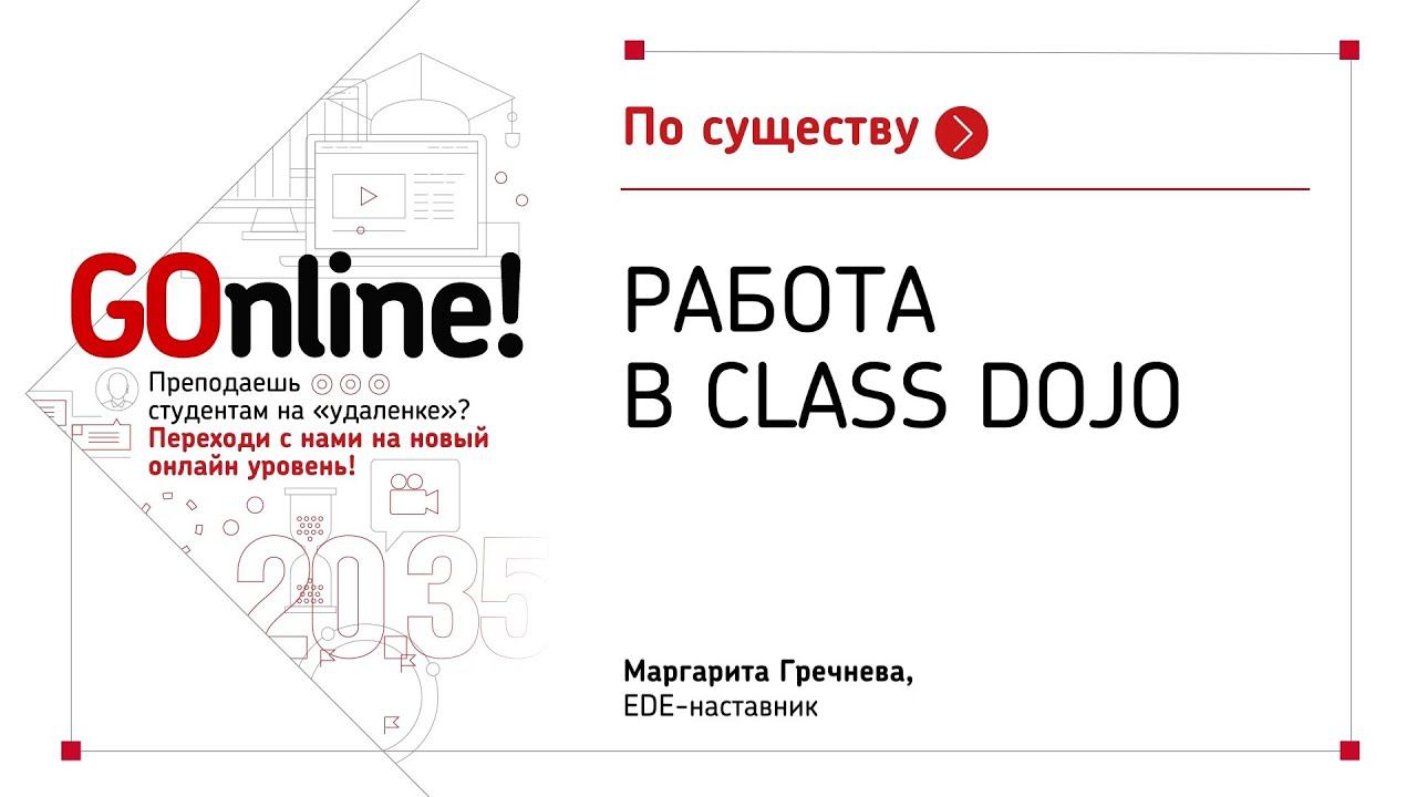 Как настроить Class Dojo. Работа со школьниками. смотреть онлайн