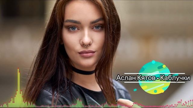 Каблучки - Аслан Кятов(AUDIO) смотреть онлайн