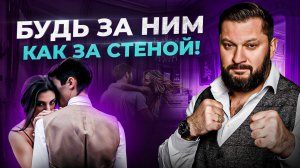 Как женщина должна себя чувствовать рядом с мужчиной