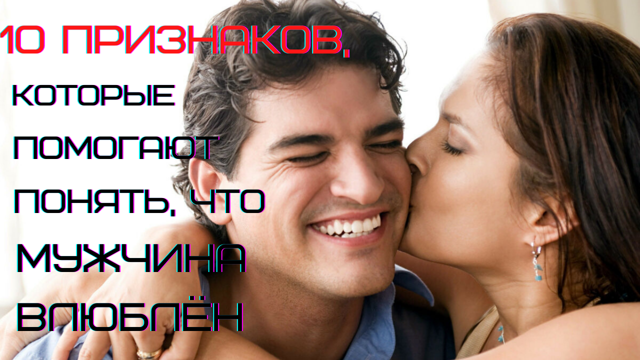 Как понять, что мужчина в вас влюблён? 10 признаков. смотреть онлайн