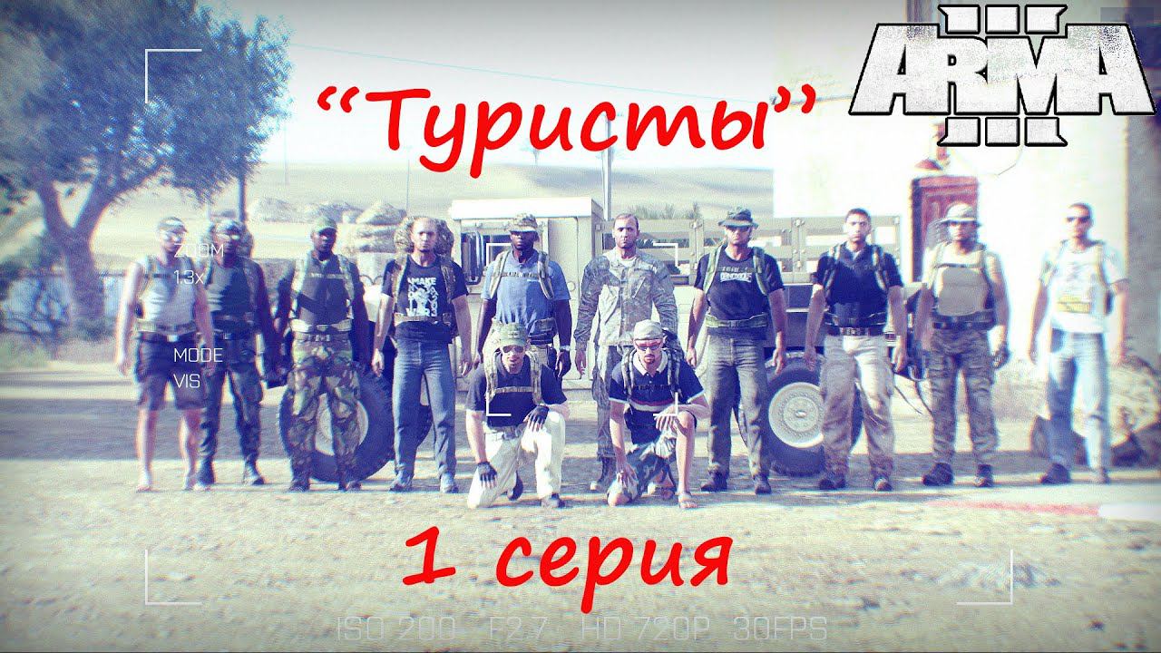 [Arma 3] "Туристы", 1 серия. Авторский проект.