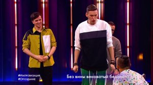 Импровизация: Опоздание (выпуск 123)