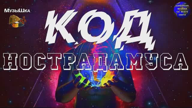 ♫ КОД НОСТРАДАМУСА !!! ТУМАННЫЕ ПРЕДСКАЗАНИЯ !!! смотреть онлайн