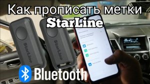 Как прописать метки и смартфон в  Старлайн s96, Е96, А97, А96, AS90, AS96