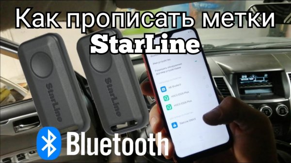 Как прописать метки и смартфон в  Старлайн s96, Е96, А97, А96, AS90, AS96