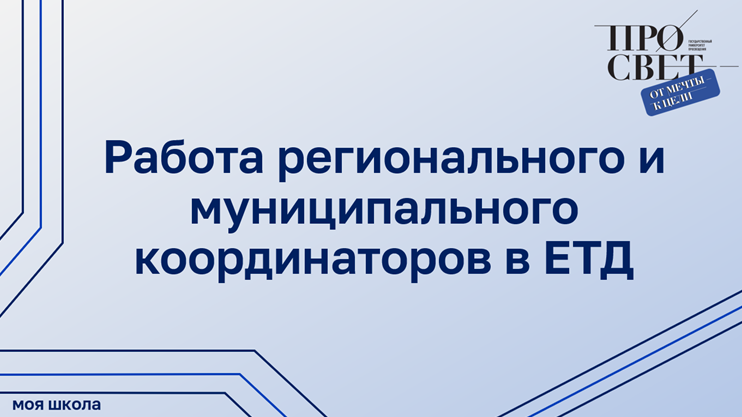 Работа регионального и муниципального координатора в ЕТД смотреть онлайн
