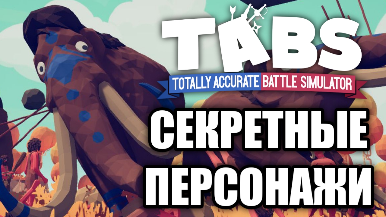Секретные Персонажи в TABS. Сборник старых видео смотреть онлайн