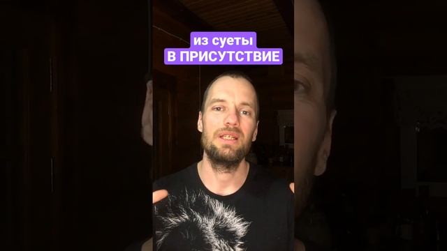 Как перестать суетиться. Присутствие в текущем моменте. #shorts смотреть онлайн