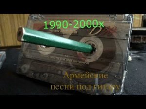 Армейские  песни под гитару .