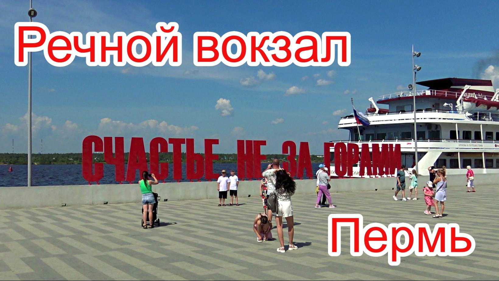 Россия. Пермь. Речной вокзал. смотреть онлайн