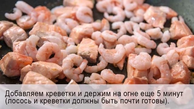 Паста в сливочном соусе с лососем, креветками и цуккини смотреть онлайн