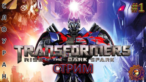 TRANSFORMERS: Rise of the Dark Spark / Проход залпом / #MIHANIC1140 #transformersriseofthedarkspark