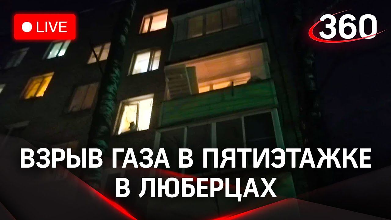 Взрыв газа в пятиэтажке в Люберцах. Есть данные о пострадавшем. Прямая трансляция смотреть онлайн