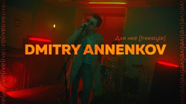 Dmitry Annenkov – Для неё (Freestyle) | Премьера клипа, 2021